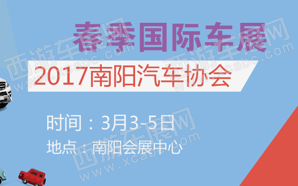 2017南阳汽车协会春季国际车展-600-01.jpg