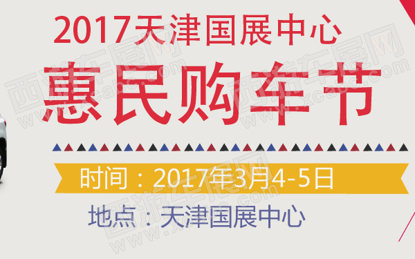 2017天津国展中心惠民购车节-600-01.jpg