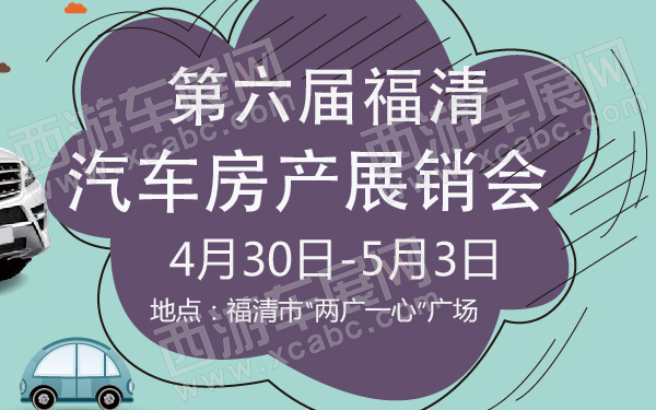 第六届福清汽车房产展销会-600-01.jpg