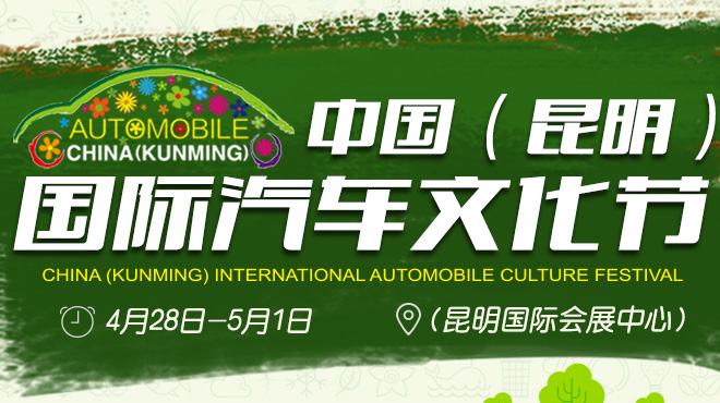 2017昆明国际汽车文化节