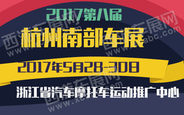 2017第八届杭州南部车展-600-01.jpg