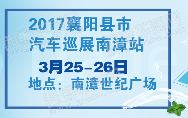 2017襄阳县市汽车巡展南漳站-600-01.jpg