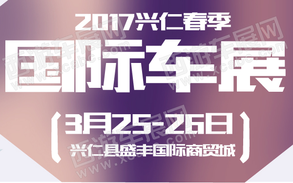 2017兴仁春季国际车展-600-01.jpg