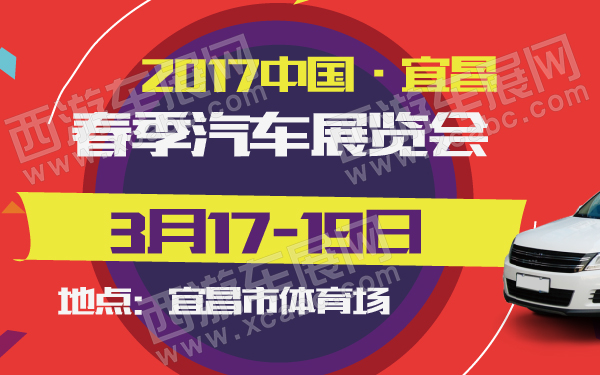 2017中国·宜昌春季汽车展览会-600-01.jpg