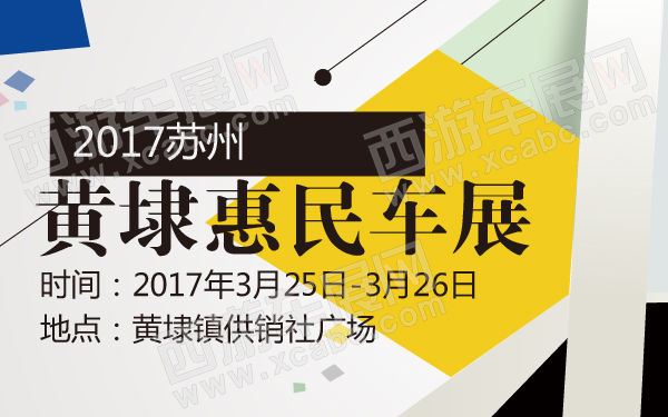 2017苏州黄埭惠民车展-600-01.jpg