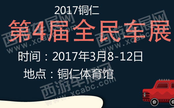 2017铜仁第4届全民车展-600-01.jpg