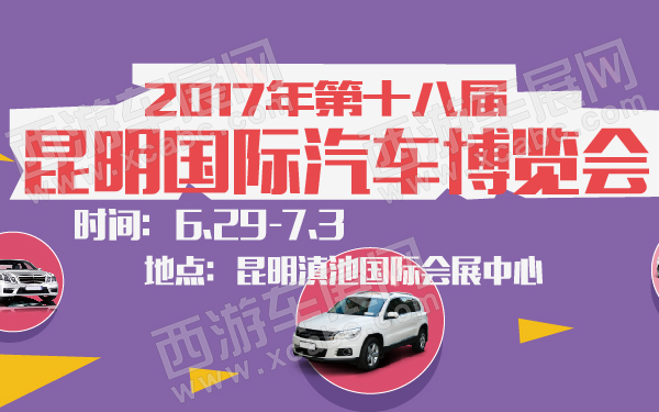 2017年第十八届昆明国际汽车博览会-600-01.jpg