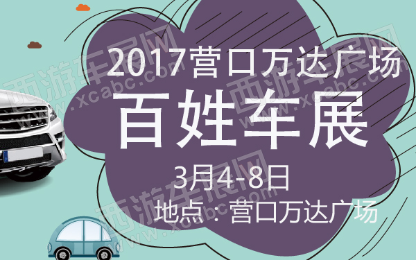 2017营口万达广场百姓车展-600-01.jpg