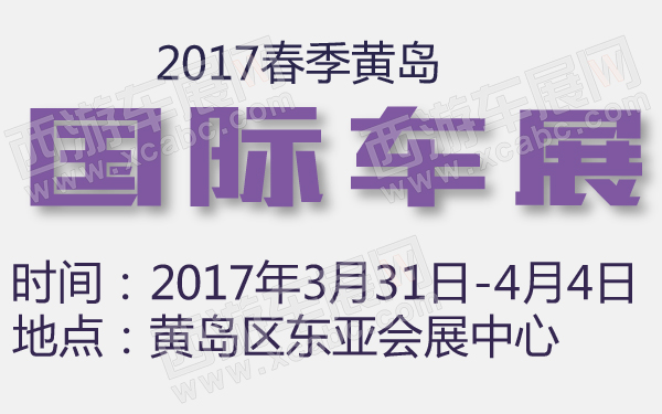2017春季黄岛国际车展-600-01.jpg