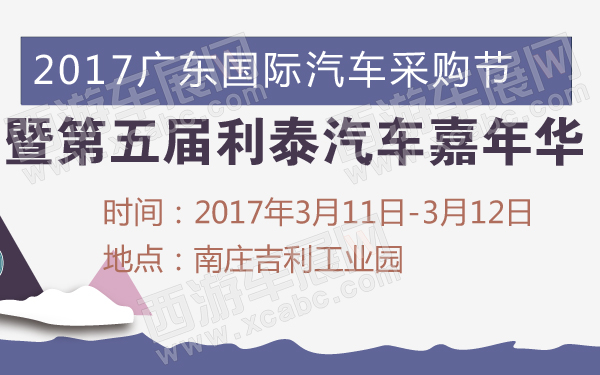 2017广东国际汽车采购节暨第五届利泰汽车嘉年华-600-01.jpg
