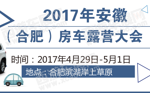 2017年安徽（合肥）房车露营大会-600-01.jpg