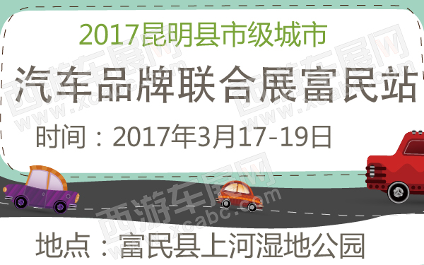 2017昆明县市级城市汽车品牌联合展富民站-600-01.jpg