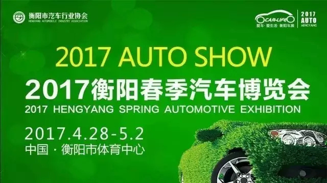 2017衡阳春季汽车博览会
