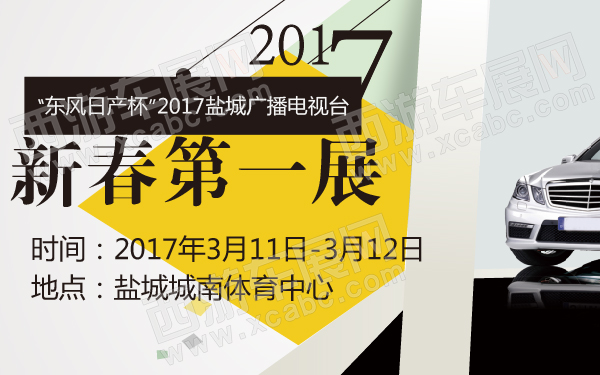“东风日产杯”2017盐城广播电视台新春第一展-600-01.jpg