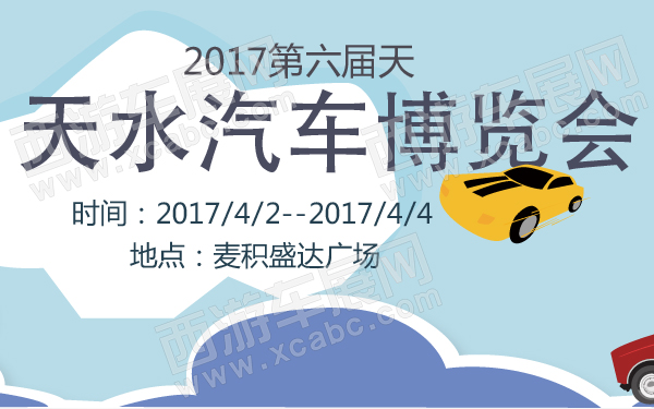 2017第六届天水汽车博览会-600-01.jpg