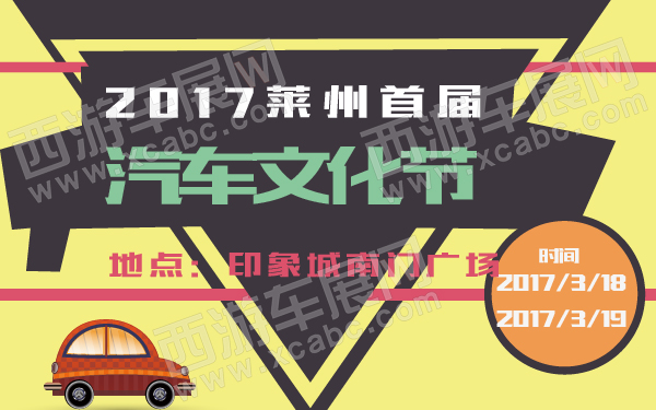 2017莱州首届汽车文化节-600-01.jpg