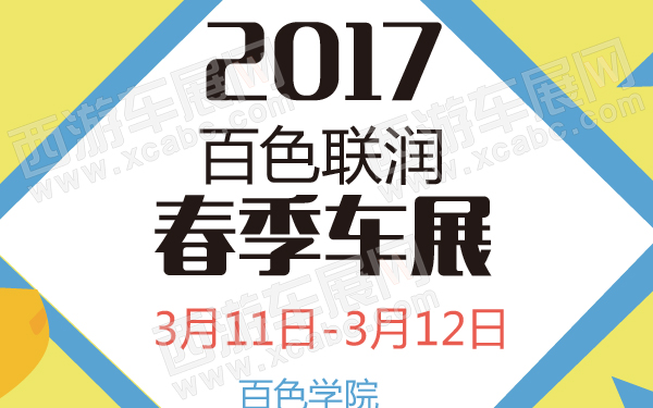 2017百色联润春季车展-600-01.jpg