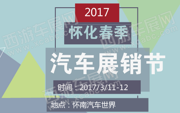 2017怀化春季汽车展销节
