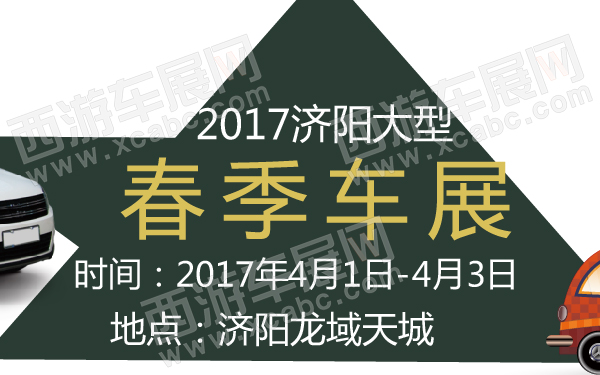 2017济阳大型春季车展-600-01.jpg