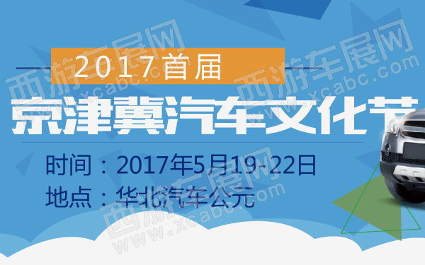 2017首届京津冀汽车文化节-600-01.jpg