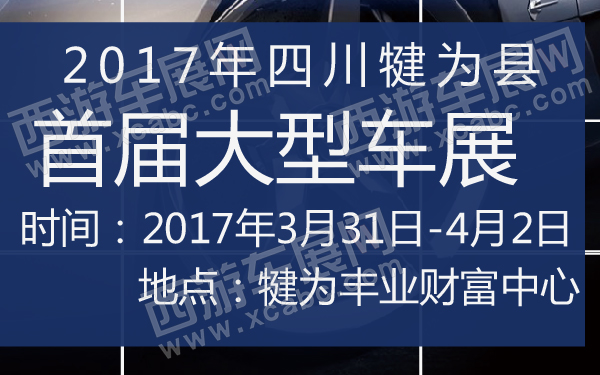 2017年四川犍为县首届大型车展-600-01.jpg