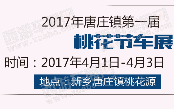2017年唐庄镇第一届桃花节车展-600-01.jpg