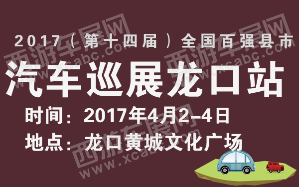 2017（第十四届）全国百强县市汽车巡展龙口站-600-01.jpg