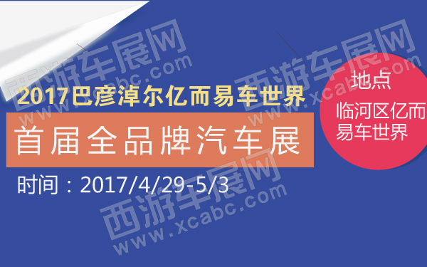2017巴彦淖尔亿而易车世界首届全品牌汽车展-600-01.jpg