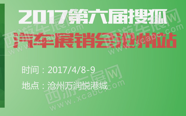 2017第六届搜狐汽车展销会沧州站-600-01.jpg