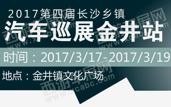 2017第四届长沙乡镇汽车巡展金井站-600-01.jpg
