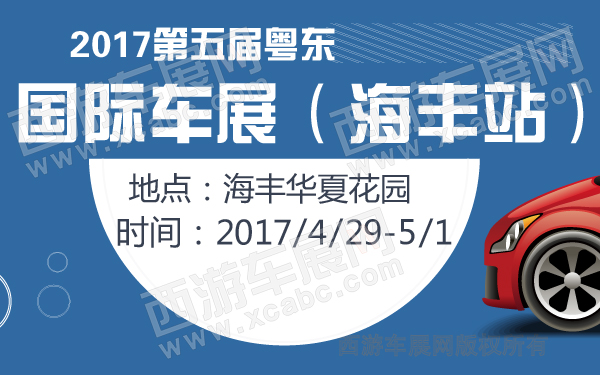2017第五届粤东国际车展（海丰站）-600-01.jpg