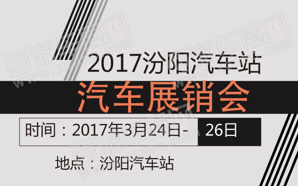 2017汾阳汽车站汽车展销会-600-01.jpg