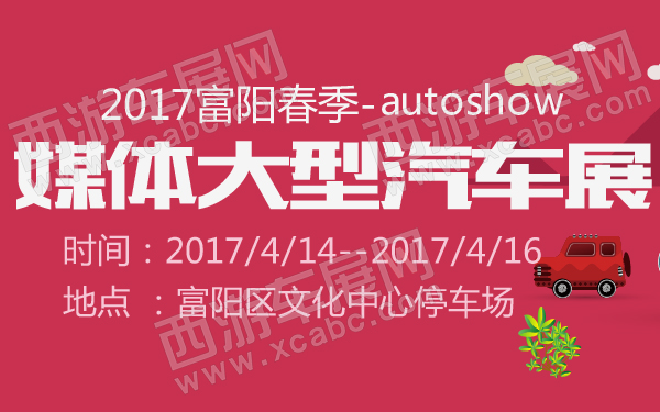 2017富阳春季媒体大型汽车展-600-01.jpg