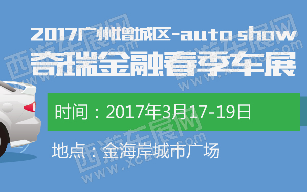 2017广州增城区奇瑞金融春季车展-600-01.jpg
