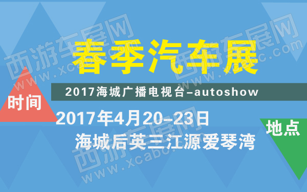 2017海城广播电视台春季汽车展-600-01.jpg