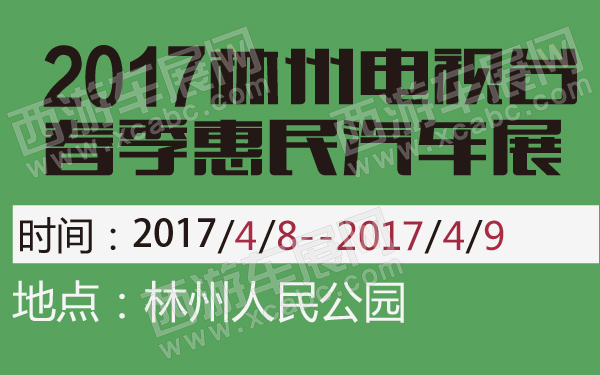 2017林州电视台春季惠民汽车展-600-01.jpg