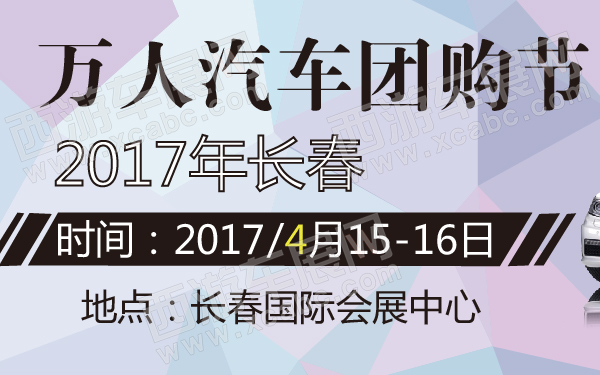 2017年长春万人汽车团购节-600-01.jpg