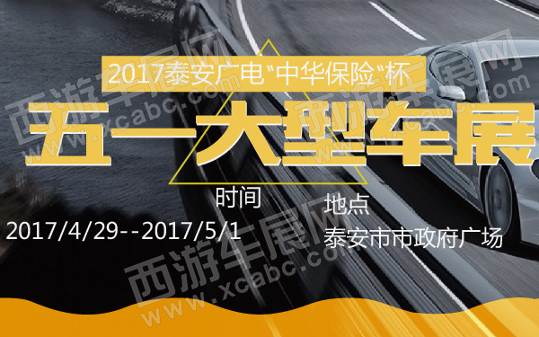 2017泰安广电“中华保险“杯五一大型车展-600-01.jpg