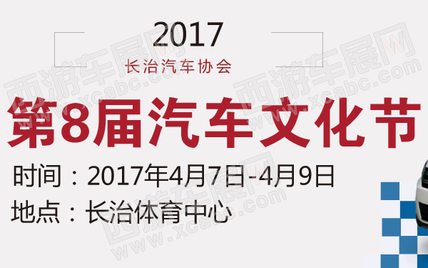 2017长治汽车协会第8届汽车文化节-600-01.jpg