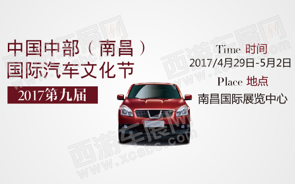 2017第九届中国中部（南昌）国际汽车文化节-600-01.jpg