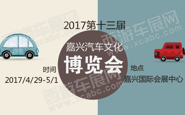 2017第十三届嘉兴汽车文化博览会-600-01.jpg
