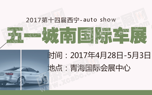 2017第十四届西宁五一城南国际车展-600-01.jpg