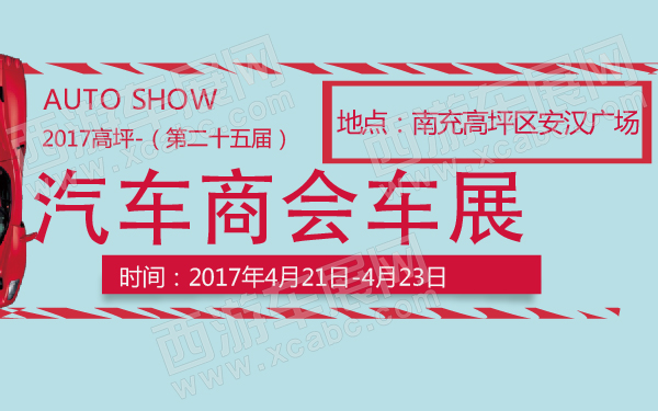 2017高坪汽车商会车展（第二十五届）-600-01.jpg