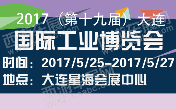 2017（第十九届）大连国际工业博览会-600-01.jpg