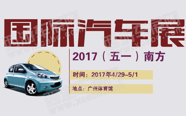 2017（五一）南方国际汽车展-600-01.jpg