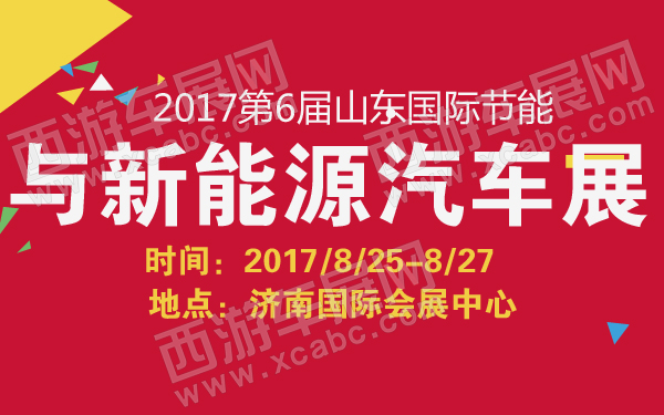 2017第6届山东国际节能与新能源汽车展-600-01.jpg