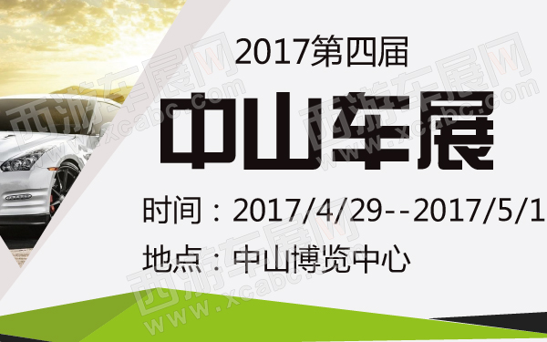 2017第四届中山车展-600-01.jpg