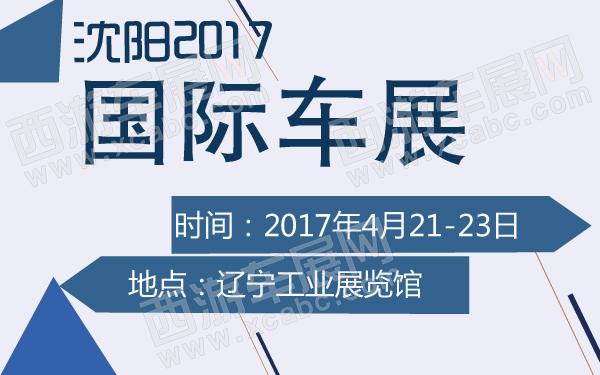 沈阳2017国际车展-600-01.jpg