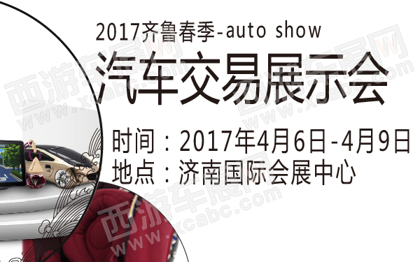 济南车展 济南车展