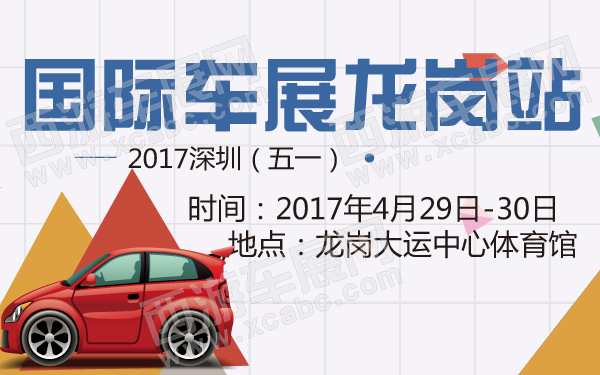 2017深圳（五一）国际车展龙岗站-600-01.jpg